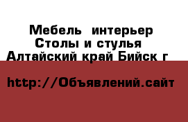 Мебель, интерьер Столы и стулья. Алтайский край,Бийск г.